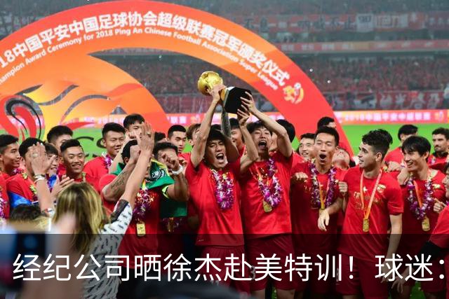 经纪公司晒徐杰赴美特训！球迷：育航啥时候给18、25安排这种活动？