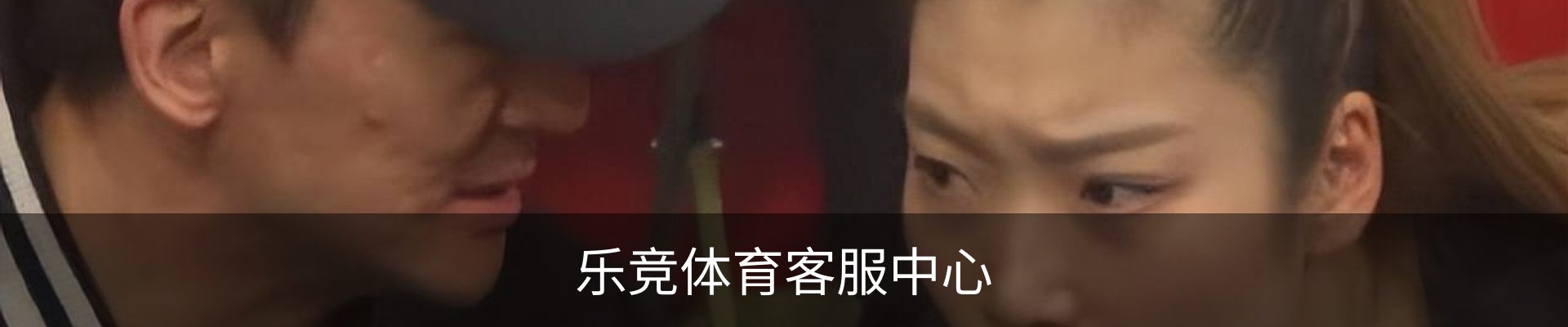 乐竞体育客服中心